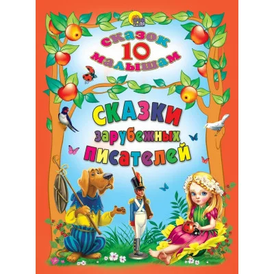 10 СКАЗОК. СКАЗКИ ЗАРУБЕЖНЫХ ПИСАТЕЛЕЙ изд-во: Проф-пресс авт:0+