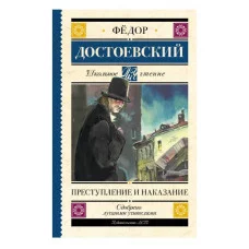 Школьное чтение Достоевский Ф.М. Преступление и наказание 978-5-17-105906-4