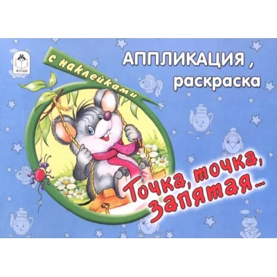 Точка, точка, запятая (аппликация) 978-5-9930-0969-8 Алтей Д. Морозова Аппликация 9785993009698