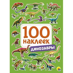 100 НАКЛЕЕК. ДИНОЗАВРЫ