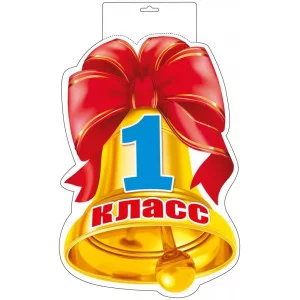 Плакат  вырубной "1 сентября - колокольчик" Мир поздравлений 071.065