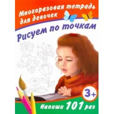 МногоразТетрадь. Дмитриева В.Г. 3 Рисуем по точкам. Многоразовая тетрадь для девочек 3+
