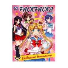 Отважные воительницы Раскраска 214х290 мм Скрепка 16 стр Умка 978-5-506-08212-5