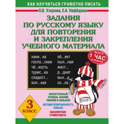 3000 примеров !(офс) Узорова О.В., Нефедова Е.А. 3 Задания по русскому языку для повторения и закрепления учебного материала. 3 класс