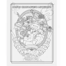 РАСКРАСКА С ПЛАКАТОМ. СОВРЕМЕННАЯ АРМИЯ 978-5-378-34678-3