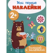 Мои первые наклейки 2+ Большой и маленький Стрекоза 978-5-9951-5675-8