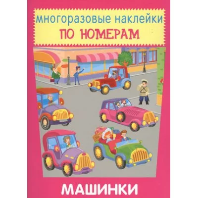 Машинки, изд.: Искатель 978-5-907113-28-2