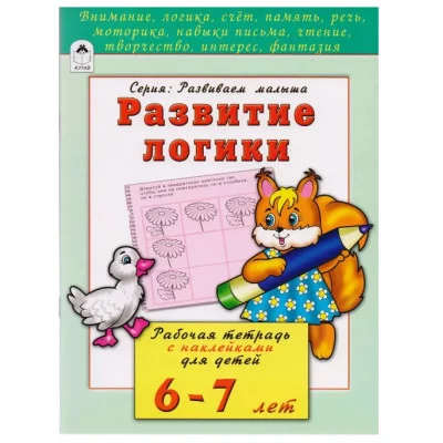 Развитие логики 6-7 лет (развиваем малыша) 978-5-9930-2202-4, изд.: Алтей, авт.: Н.Бакунева, О.Голенищева, серия.: Развиваем малыша