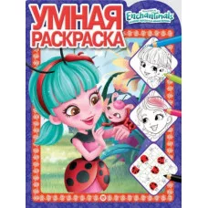 Энчантималс. № РУ 1925. Умная раскраска