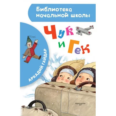 Гайдар А.П. Чук и Гек