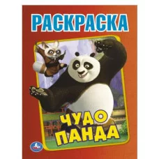 Чудо Панда Первая раскраска А4 214х290 мм Скрепка 16 стр Умка 978-5-506-08126-5