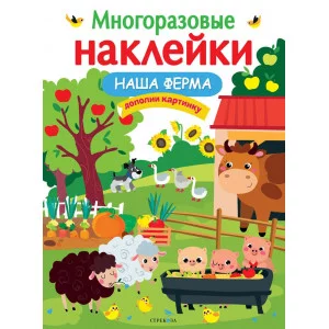 МНОГОРАЗОВЫЕ НАКЛЕЙКИ. Наша ферма Стрекоза  978-5-9951-5180-7