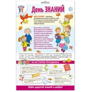 ПЛАКАТ А3 В ПАКЕТЕ. Праздничные даты по ФОП: 1 сентября - День знаний ПО-15484