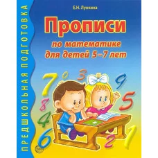 Прописи по математике для детей 5-7 лет Лункина Е.Н. Сфера