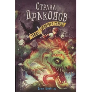 Шмайссер Ф. Тайна золотого города (#3)