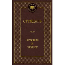 Мировая классика Стендаль Красное и черное Махаон 978-5-389-05088-4