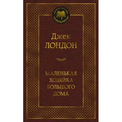Мировая классика Лондон Дж. Маленькая хозяйка большого дома Махаон 978-5-389-20757-8