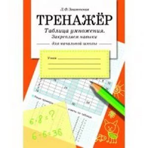 ТРЕНАЖЕР. Таблица умножения, закрепляем навыки Стрекоза Знаменская Лариса, Терентьева Наталья, Маврина Лариса Виктор 978-5-9951-3655-2