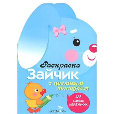 Раскраска для самых маленьких. Зайчик Стрекоза  978-5-9951-1994-4