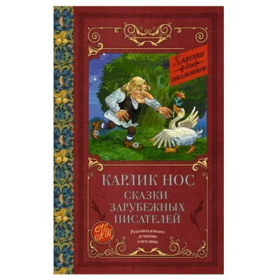 Гауф В., Перро Ш., Гофман Э.Т. Карлик нос. Сказки зарубежных писателей