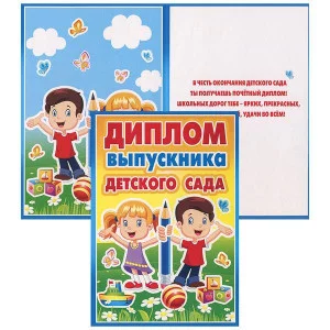 Бланк А5 Диплом выпускника детского сада мелоартон синяя рамка МИР ПОЗДРАВЛЕНИЙ 042.319 643697