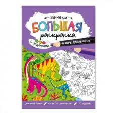 Большая раскраска с заданиями. В мире динозавров. 58х41 см. ГЕОДОМ