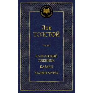 Кавказский пленник. Казаки. Хаджи-Мурат Махаон Толстой Л. Мировая классика 978-5-389-22568-8