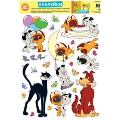 Н2-12665 Декоративные наклейки персонажи мультфильма Котенок по имени Гав (УФ-лак) / Союзмультфильм Сфера (о) Наклейки 4607811855094