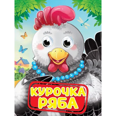 ГЛАЗКИ. КУРОЧКА РЯБА 978-5-378-35230-2