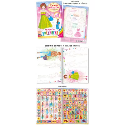 Не просто раскраска с наклейками А4 447-1 Супермодели