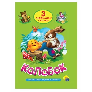 ТРИ ЛЮБИМЫХ СКАЗКИ. КОЛОБОК 978-5-378-20378-9
