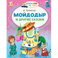 Читаем сами без мамы Чуковский К.И. Мойдодыр и другие сказки