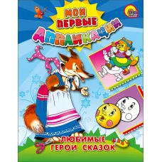 МОИ ПЕРВЫЕ АППЛИКАЦИИ мелов.обл. мягкий перепл. 165Х215 Проф-Пресс Любимые герои сказок 978-5-378-04607-2
