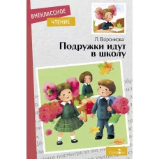 Внеклассное Чтение Подружки идут в школу Стрекоза Воронкова Л. Ф. 978-5-9951-6096-0