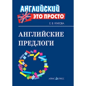 Угарова Е.В. Английские предлоги: краткий справочник