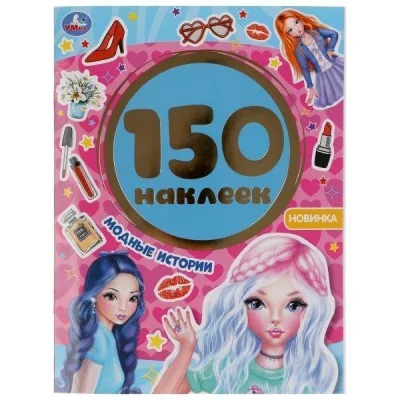 Альбом 150 наклеек 155х205мм 6 страниц Умка Модные истории 9785506049784