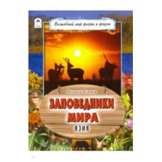 Заповедники мира(64стр.) изд-во: Алтей