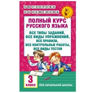 Академия начального образования Узорова О.В. 3 Полный курс русского языка: 3-й кл.: все типы заданий, все виды упражн., все правила, все контр.работы, все виды тестов