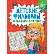 ДЕТСКИЕ КРОССВОРДЫ И ЗАДАЧКИ ДЛЯ УМА. ФИЛВОРДЫ 978-5-378-34795-7