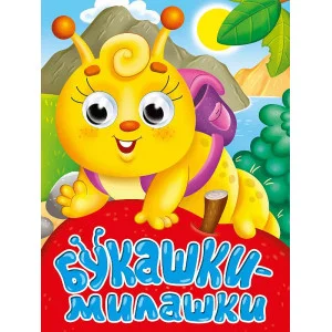 ГЛАЗКИ-МИНИ. БУКАШКИ-МИЛАШКИ 978-5-378-34534-2