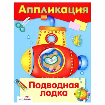 Уроки Творчества. АППЛИКАЦИЯ. Подводная лодка Стрекоза 978-5-9951-3529-6