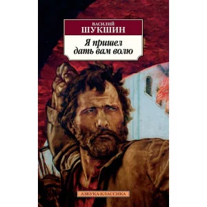 Я пришел дать вам волю Махаон Шукшин В. Азбука-Классика (мягк/обл.) 978-5-389-15906-8
