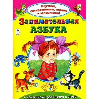 Занимательная азбука (Изучаем, раскрашиваем, играем и запоминаем) 978-5-9930-2145-4 Алтей Т. Коваль, Н.Бакунева Изучаем, раскрашиваем, играем и запоминаем 9785993021454