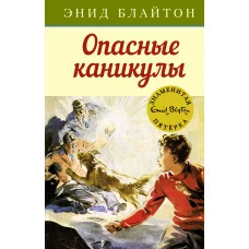 Опасные каникулы Махаон Блайтон Э. Детский детектив. Знаменитая пятерка 978-5-389-10790-8