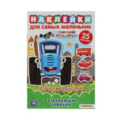 Изучаем транспорт Активити А5 с многораз наклейками Синий трактор 145х210мм 8стр Умка 978-5-506-06438-1