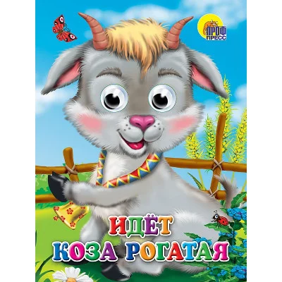 ГЛАЗКИ. ИДЕТ КОЗА РОГАТАЯ 978-5-378-02419-3