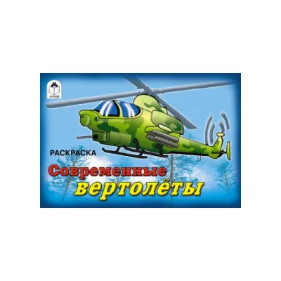 Городской транспорт(раскраски) 978-5-9930-1280-3 / Раскраски для мальчиков Алтей Роман Евпаков