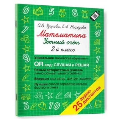 Быстрое обучение: методика О.В. Узоровой Узорова О.В. Математика. Устный счет 2 класс. QR–код для аудиозаданий 978-5-17-150448-9