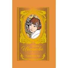 Стихи и песни. Цветаева М.И. Я полюбила вас 978-5-17-120544-7