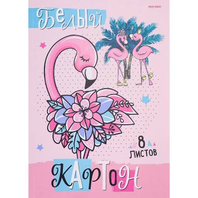 Картон белый А4 8л. НЕЖНОСТЬ ФЛАМИНГО  КБС 8 листов 08-8081